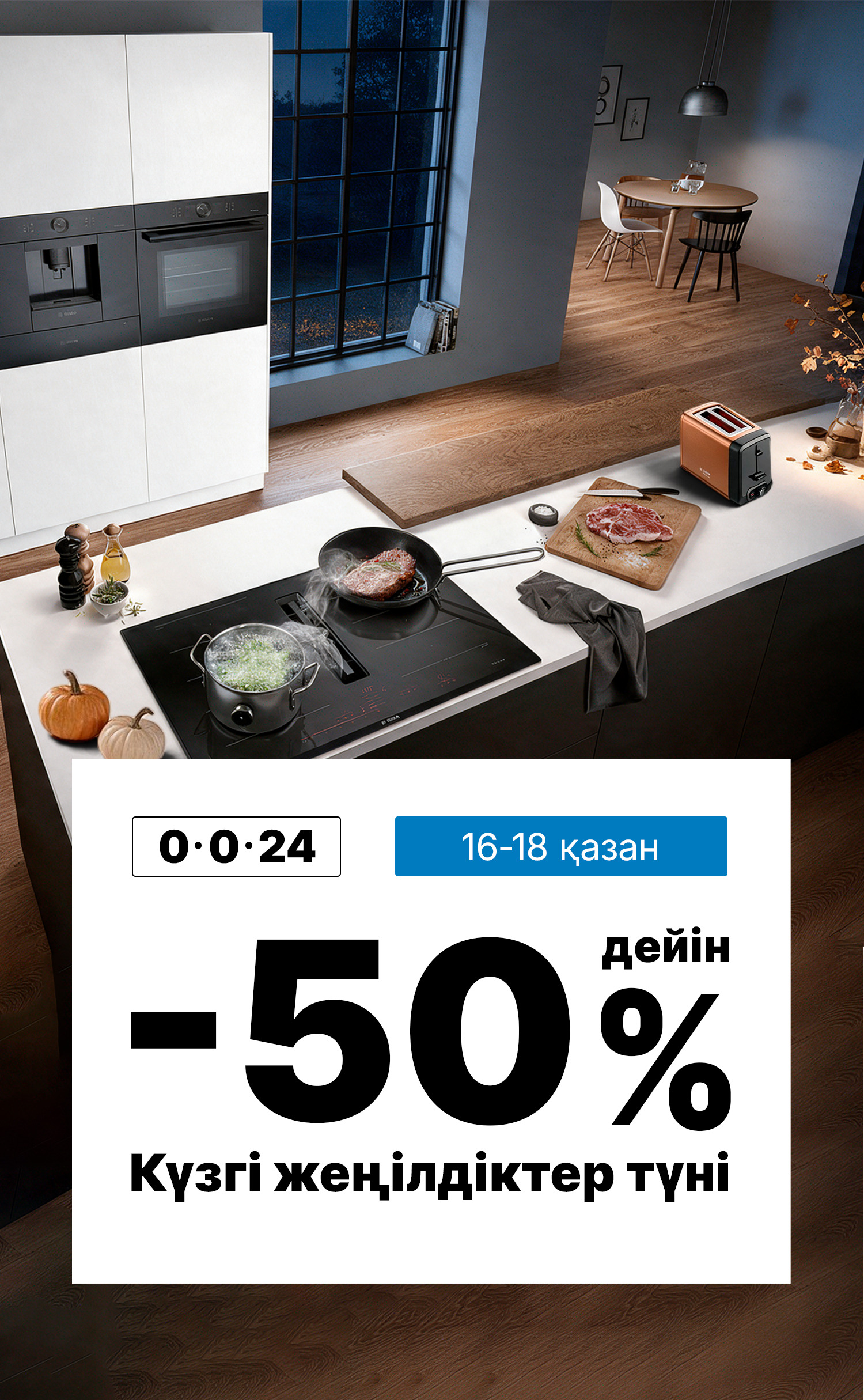 Күзгі жеңілдіктер түні -50%-ға дейін