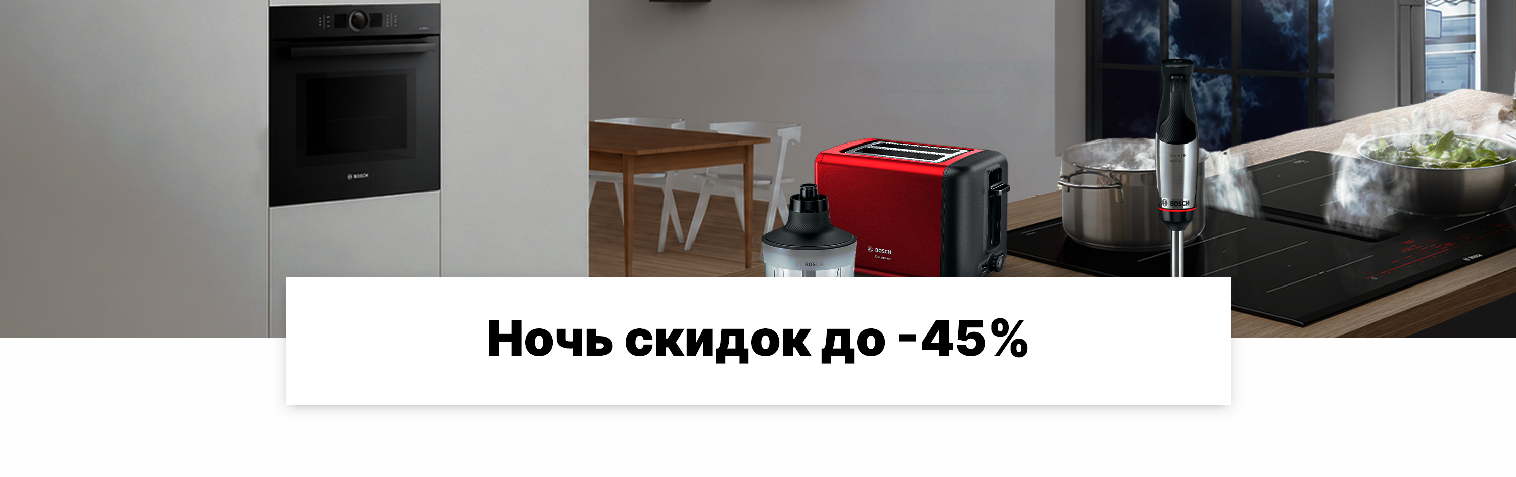 Ночь скидок до -45%