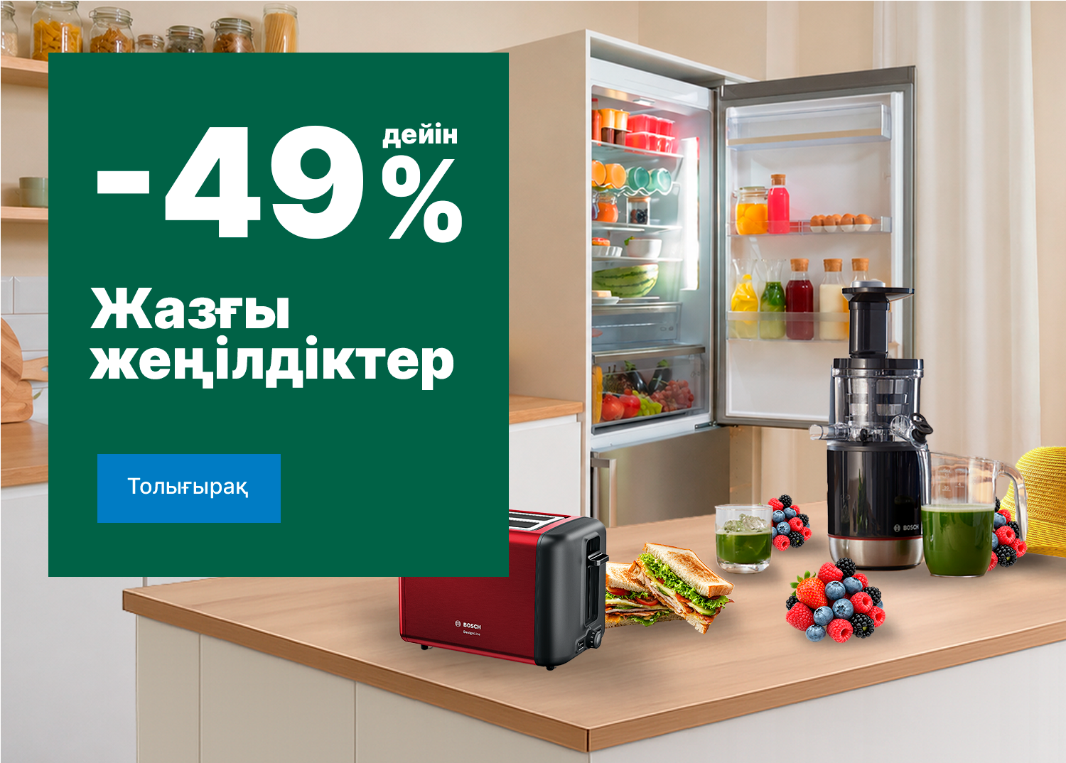 -49%-ға дейінгі жазғы жеңілдіктер
