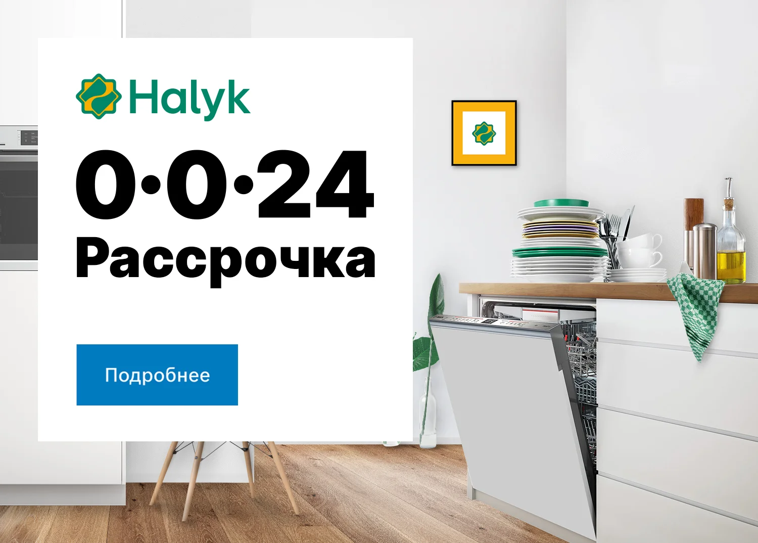 Рассрочка Halyk 0-0-12