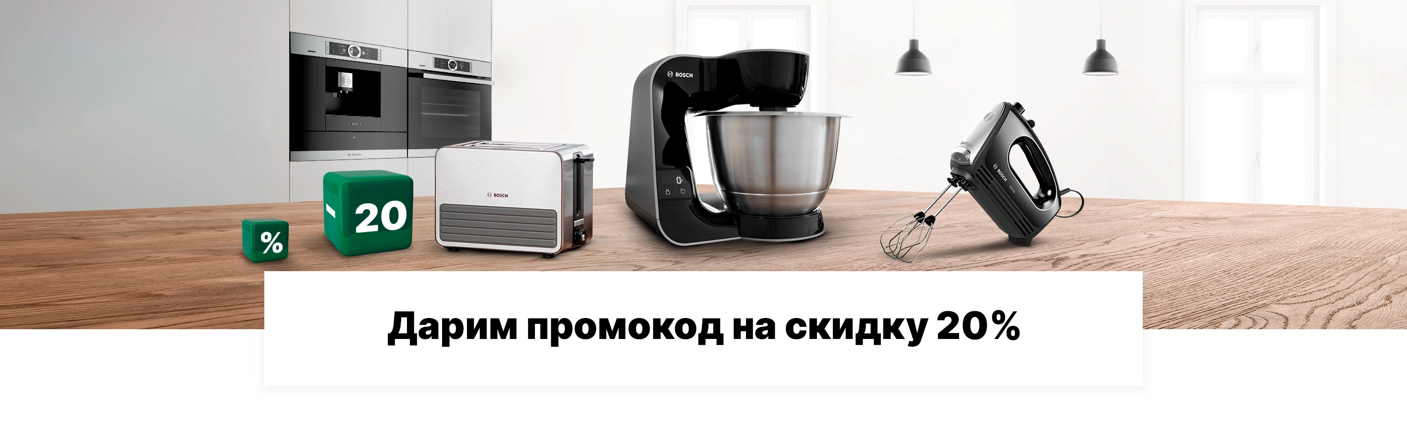 Промокод на скидку 20%