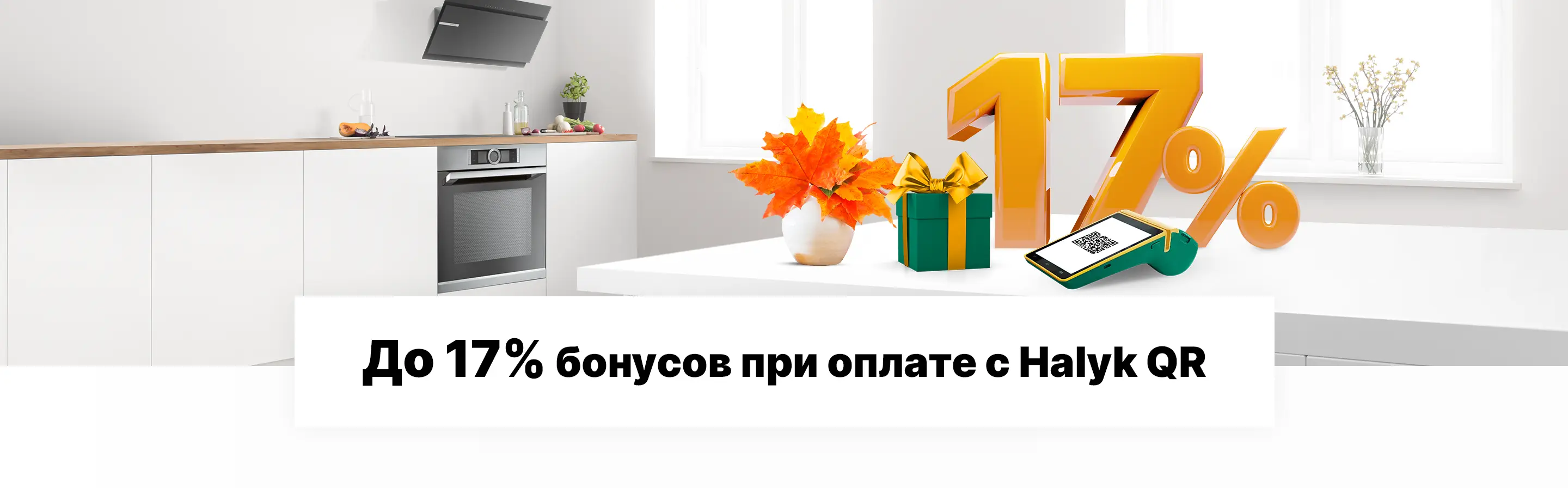 17% бонусов при оплате через Halyk QR