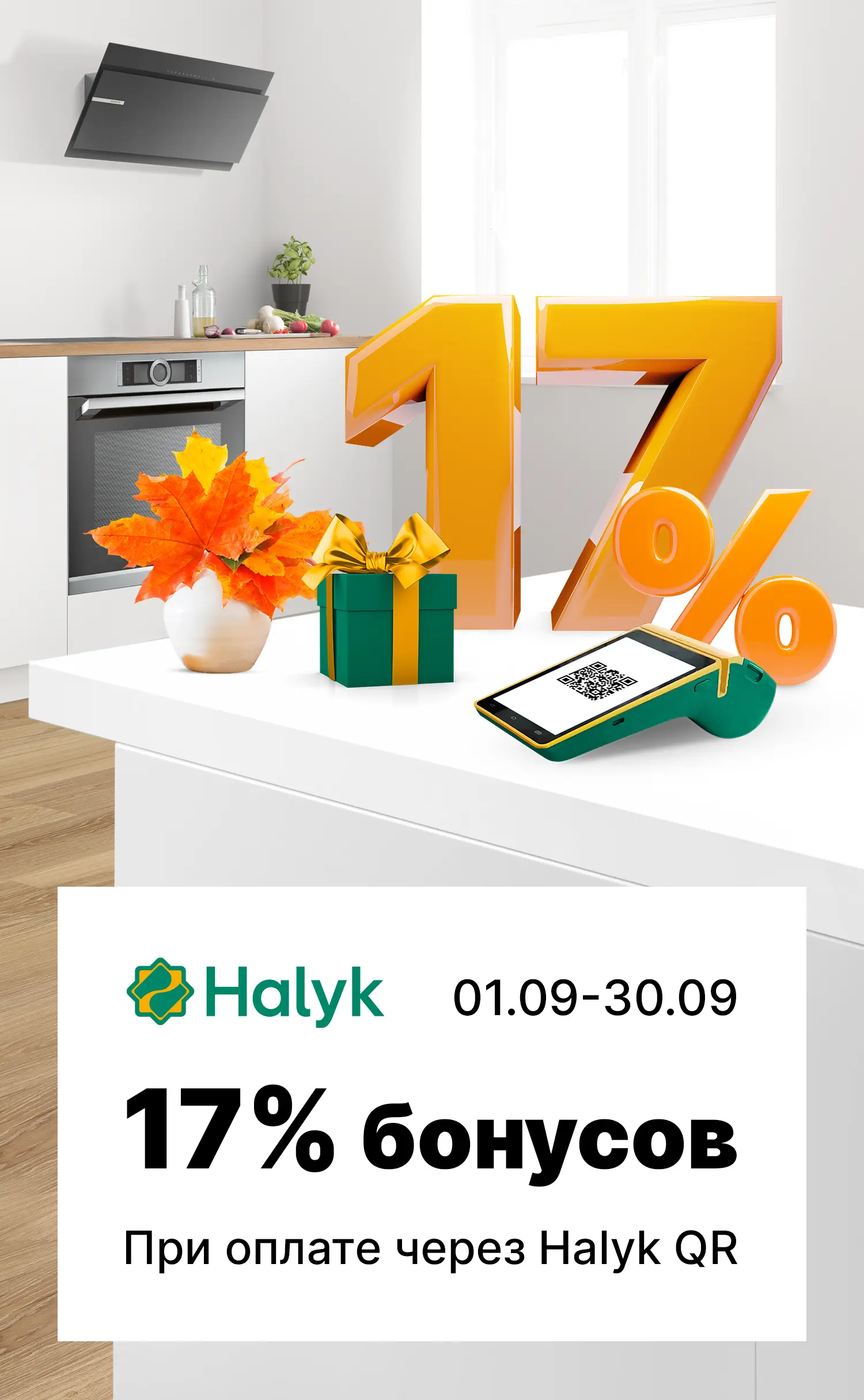 17% бонусов при оплате через Halyk QR